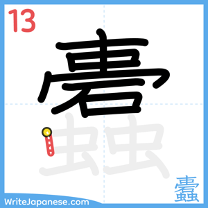 How to write "蠹" - stroke 13