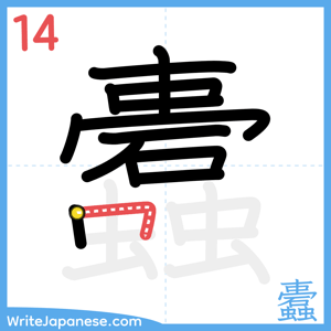 How to write "蠹" - stroke 14