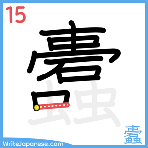 How to write "蠹" - stroke 15