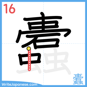 How to write "蠹" - stroke 16