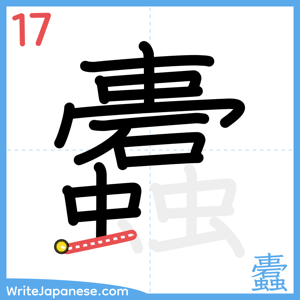 How to write "蠹" - stroke 17