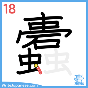 How to write "蠹" - stroke 18