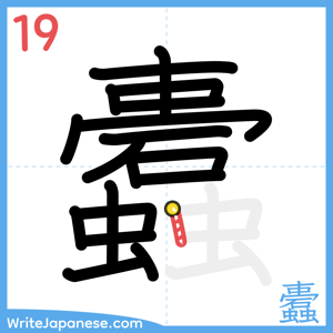 How to write "蠹" - stroke 19