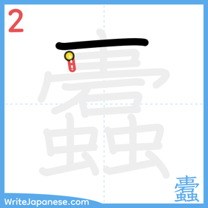 How to write "蠹" - stroke 2