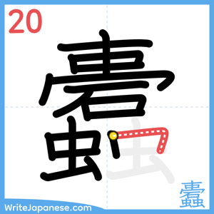 How to write "蠹" - stroke 20