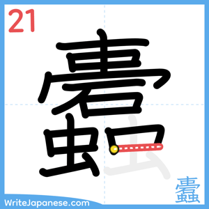 How to write "蠹" - stroke 21