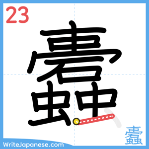 How to write "蠹" - stroke 23
