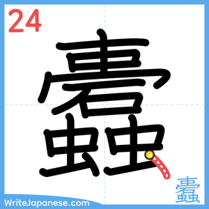 How to write "蠹" - stroke 24