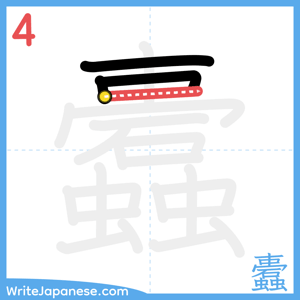 How to write "蠹" - stroke 4