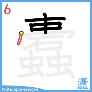 How to write "蠹" - stroke 6