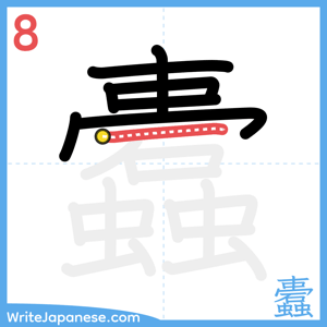 How to write "蠹" - stroke 8