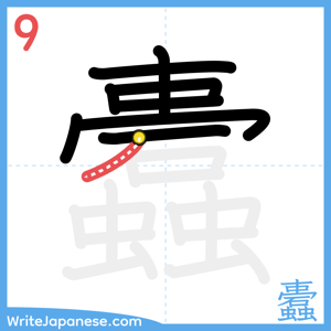 How to write "蠹" - stroke 9