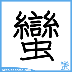 How to write "蠻" - complete stroke order