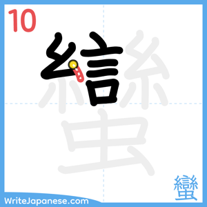 How to write "蠻" - stroke 10