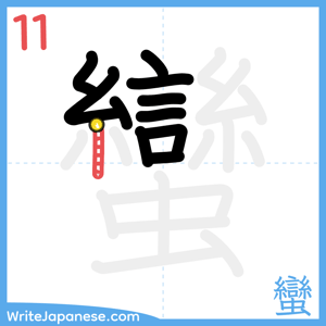 How to write "蠻" - stroke 11