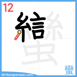 How to write "蠻" - stroke 12