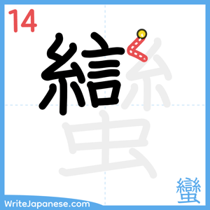 How to write "蠻" - stroke 14