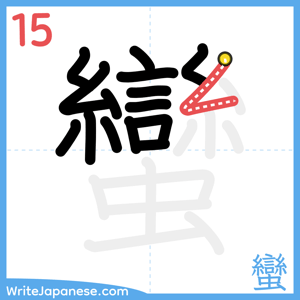 How to write "蠻" - stroke 15