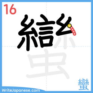 How to write "蠻" - stroke 16