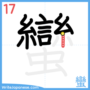 How to write "蠻" - stroke 17