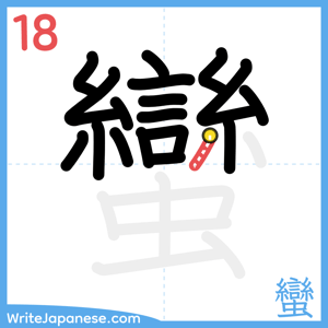 How to write "蠻" - stroke 18