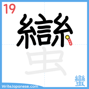 How to write "蠻" - stroke 19