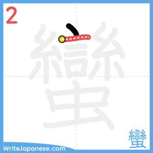 How to write "蠻" - stroke 2