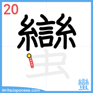 How to write "蠻" - stroke 20