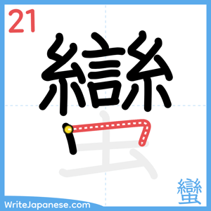 How to write "蠻" - stroke 21