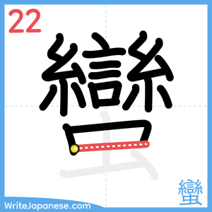 How to write "蠻" - stroke 22