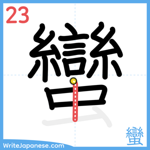How to write "蠻" - stroke 23