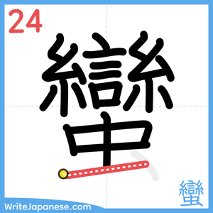 How to write "蠻" - stroke 24
