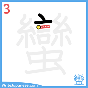How to write "蠻" - stroke 3