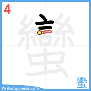 How to write "蠻" - stroke 4