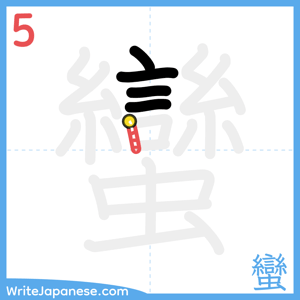 How to write "蠻" - stroke 5