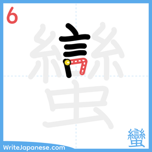 How to write "蠻" - stroke 6