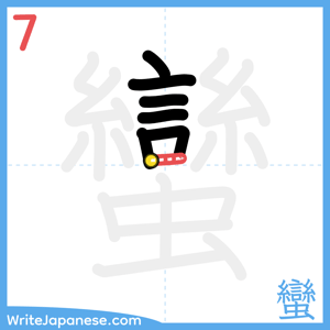 How to write "蠻" - stroke 7
