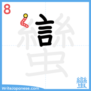 How to write "蠻" - stroke 8