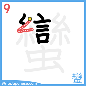 How to write "蠻" - stroke 9