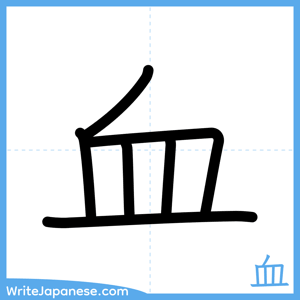 How to write "血" - complete stroke order