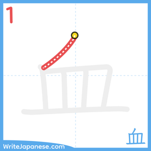 How to write "血" - stroke 1