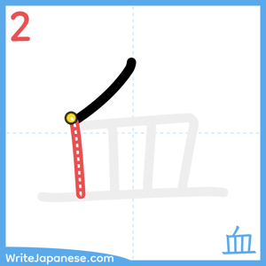 How to write "血" - stroke 2