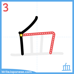 How to write "血" - stroke 3