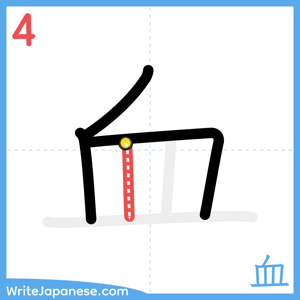 How to write "血" - stroke 4