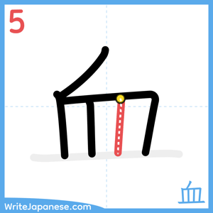 How to write "血" - stroke 5