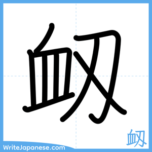 How to write "衂" - complete stroke order