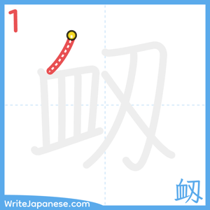 How to write "衂" - stroke 1