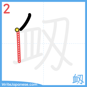 How to write "衂" - stroke 2