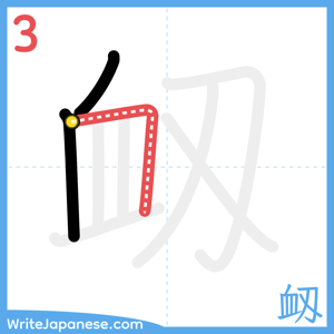 How to write "衂" - stroke 3