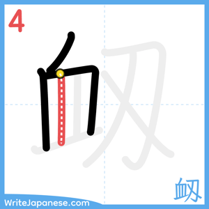 How to write "衂" - stroke 4